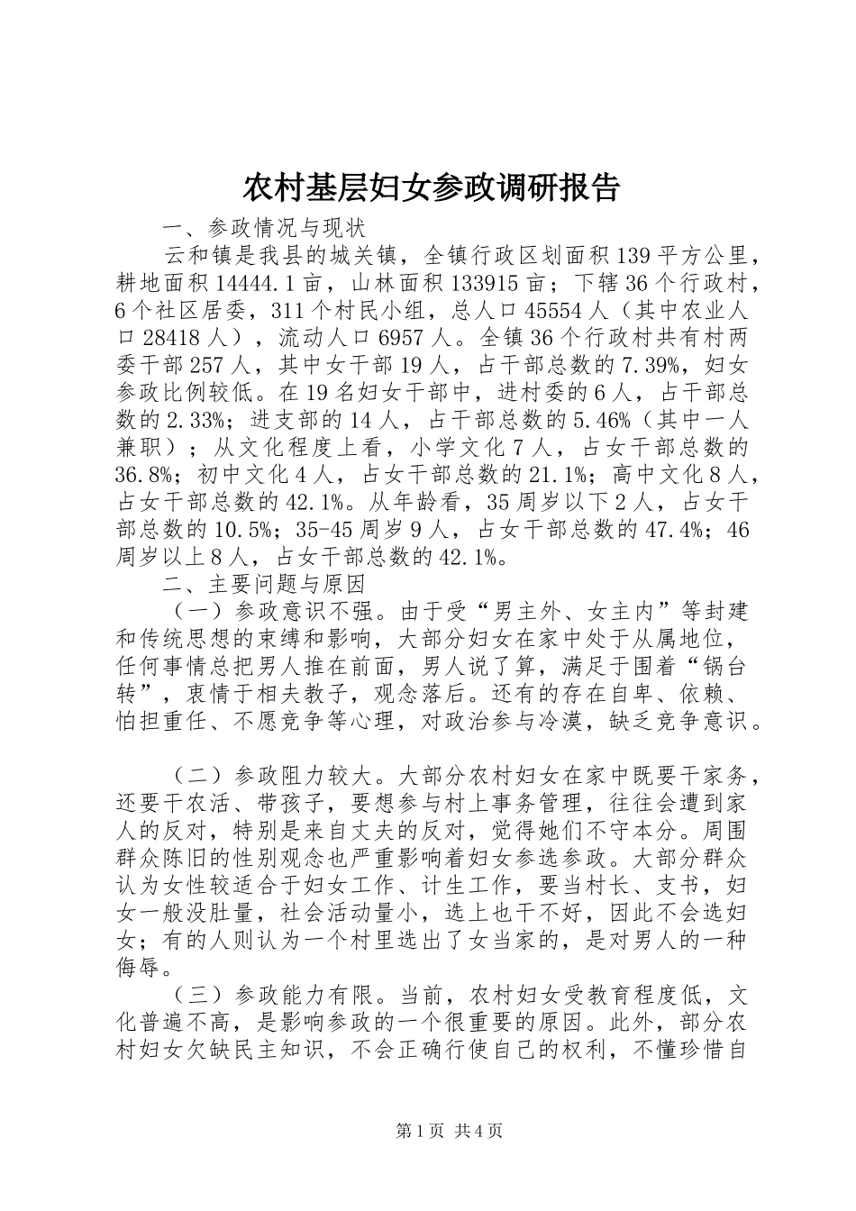2024年农村基层妇女参政调研报告_第1页