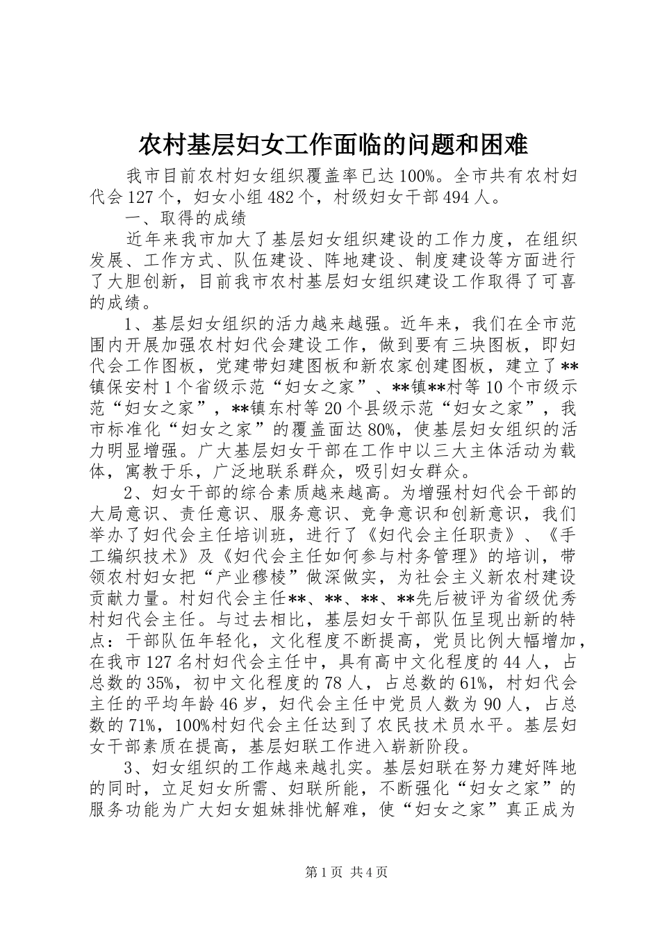 2024年农村基层妇女工作面临的问题和困难_第1页