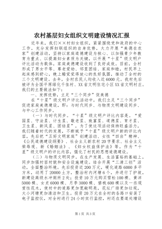 2024年农村基层妇女组织文明建设情况汇报