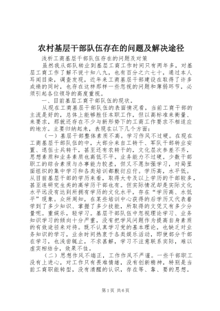 2024年农村基层干部队伍存在的问题及解决途径