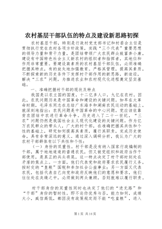 2024年农村基层干部队伍的特点及建设新思路初探