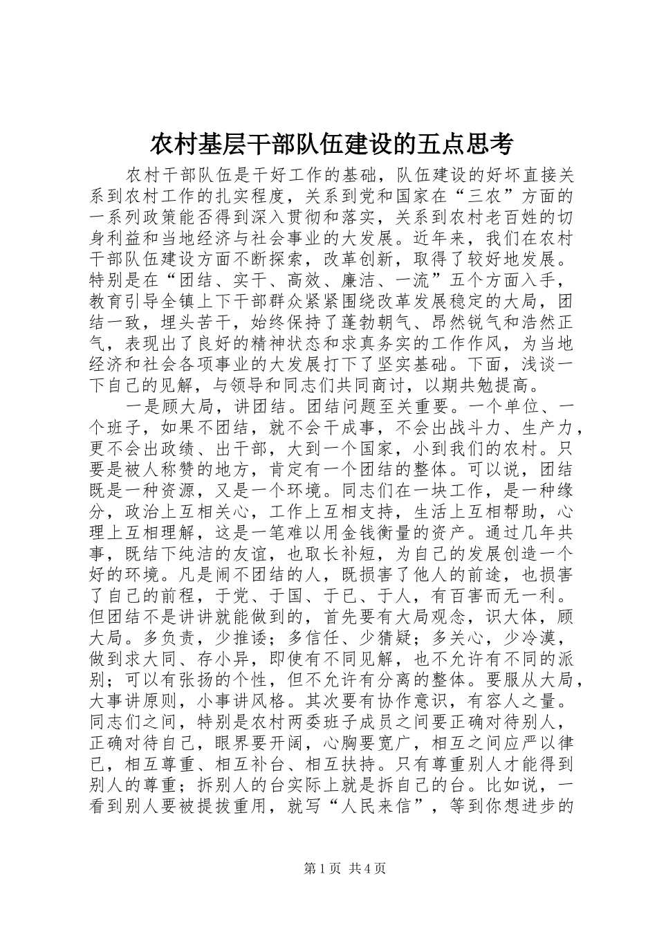 2024年农村基层干部队伍建设的五点思考_第1页