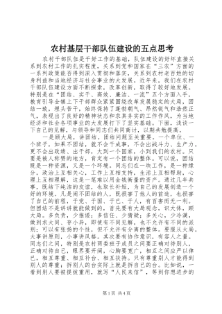 2024年农村基层干部队伍建设的五点思考