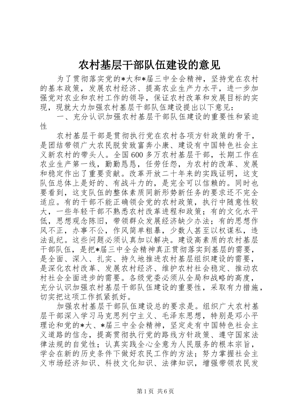 2024年农村基层干部队伍建设的意见_第1页