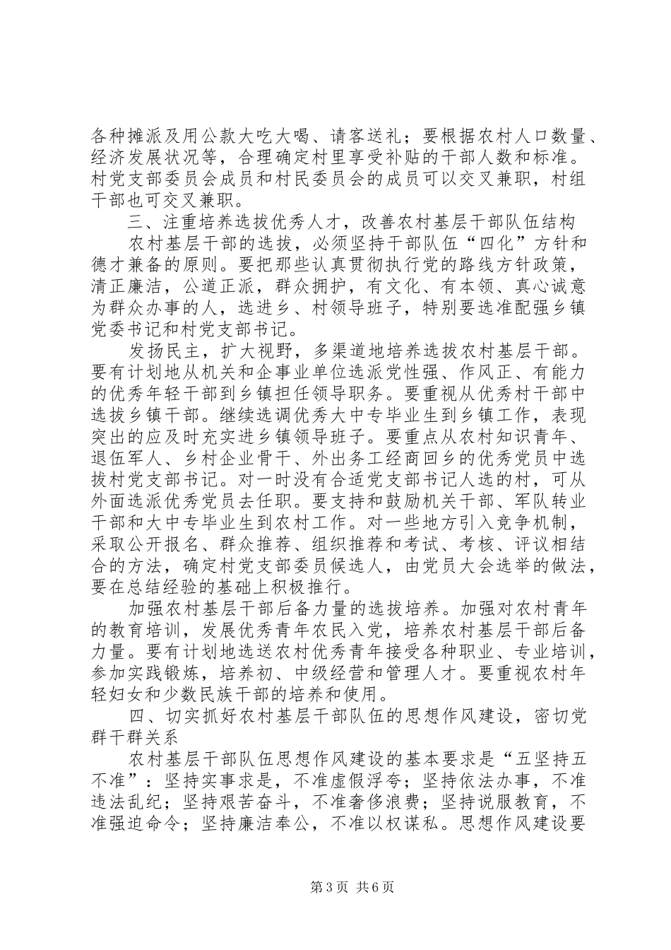 2024年农村基层干部队伍建设的意见_第3页