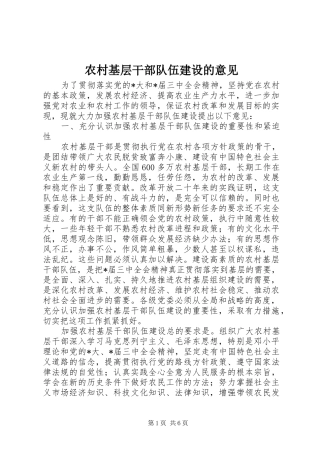 2024年农村基层干部队伍建设的意见