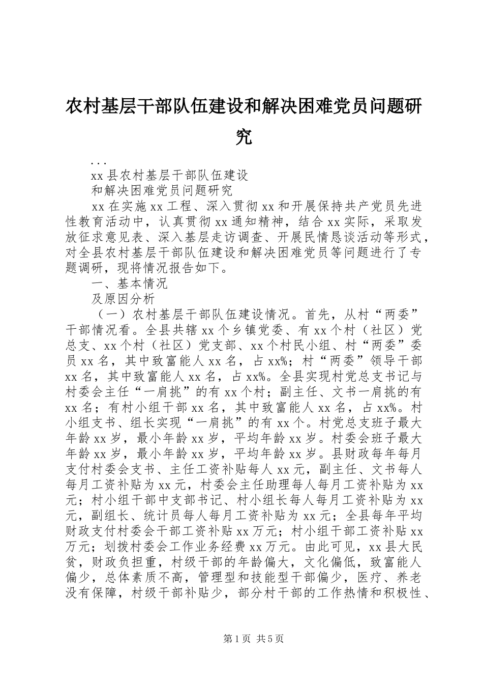 2024年农村基层干部队伍建设和解决困难党员问题研究_第1页
