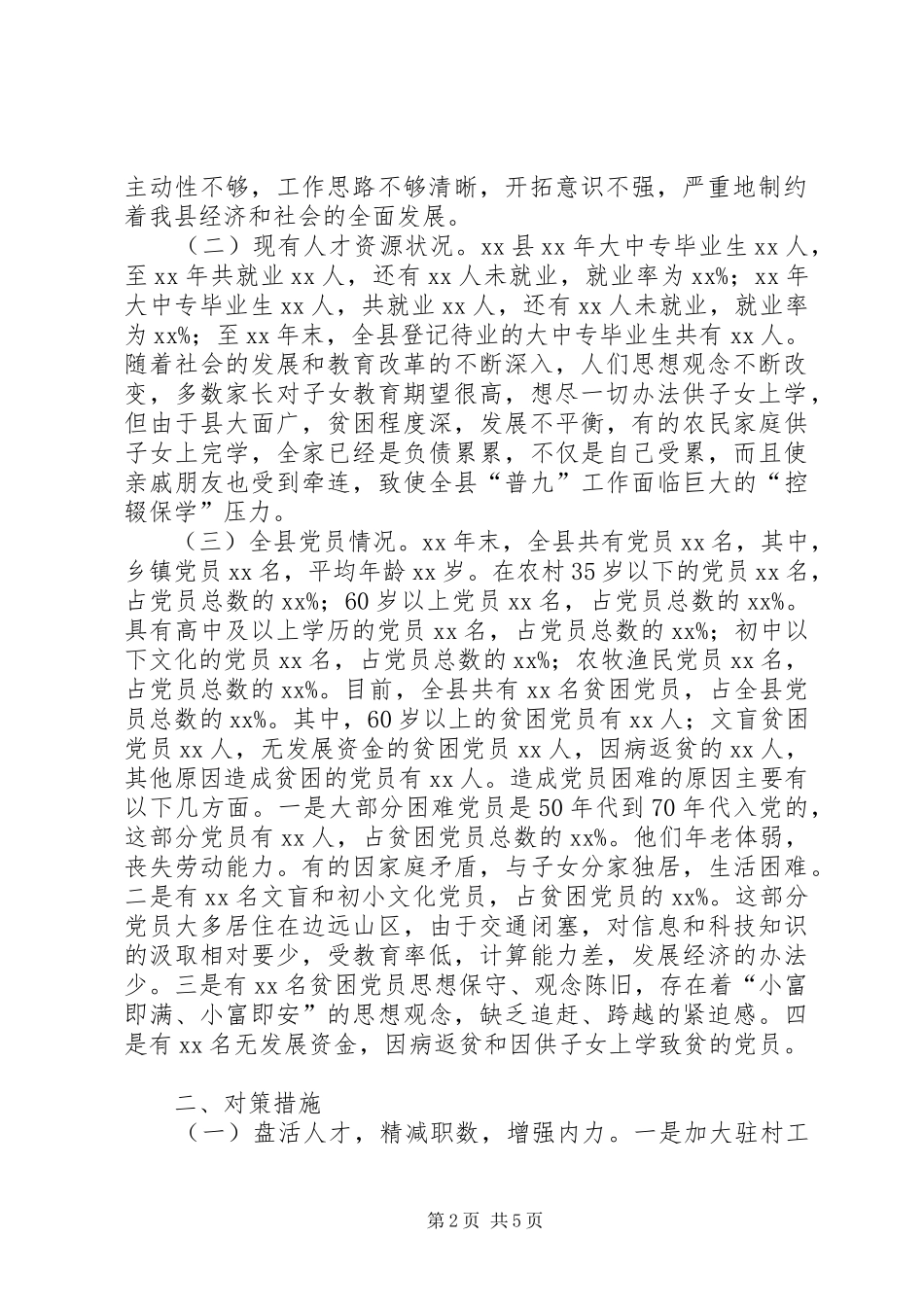 2024年农村基层干部队伍建设和解决困难党员问题研究_第2页