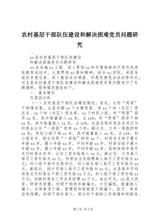 2024年农村基层干部队伍建设和解决困难党员问题研究