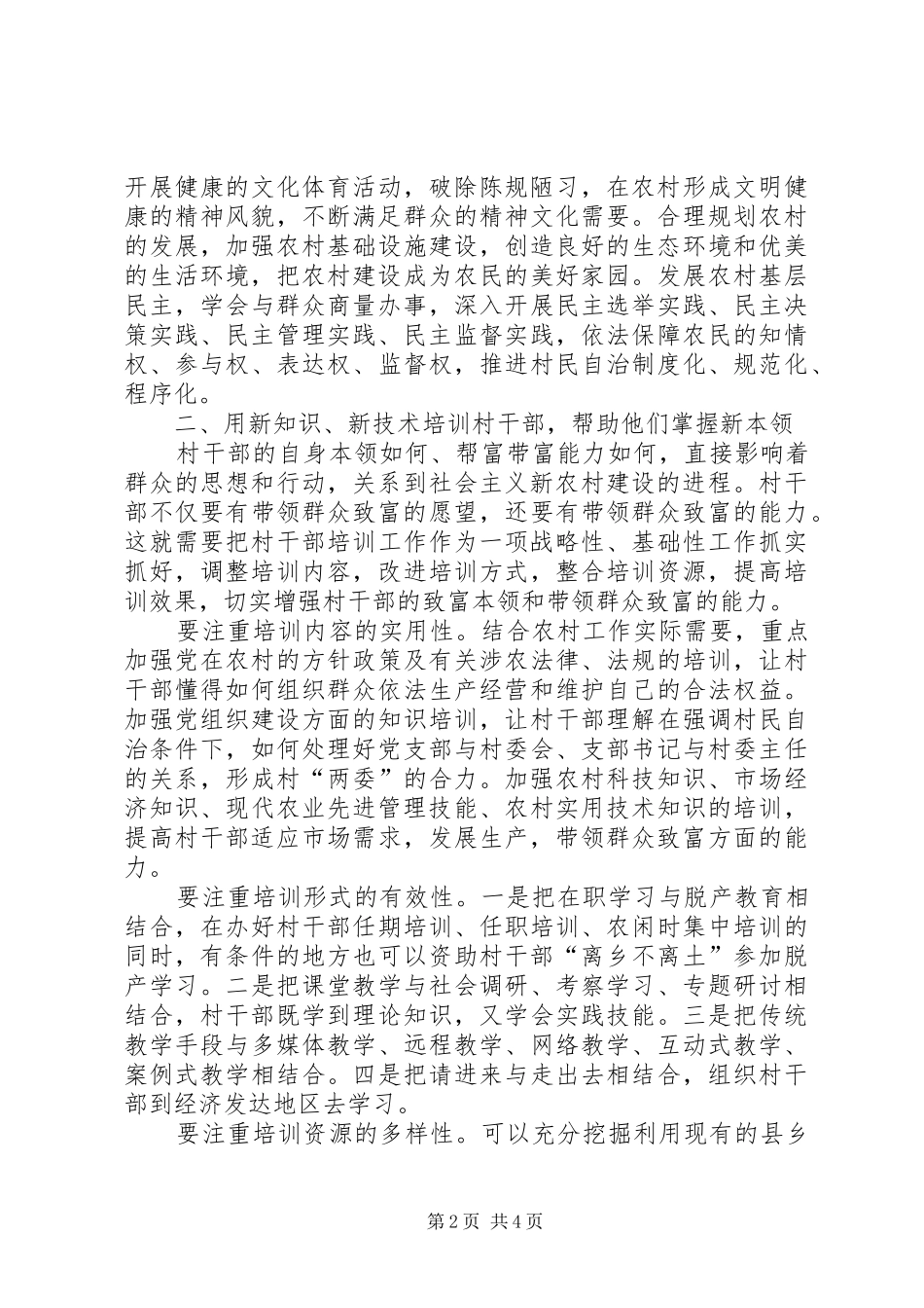 2024年农村基层干部队伍建设交流_第2页