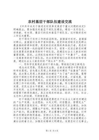 2024年农村基层干部队伍建设交流