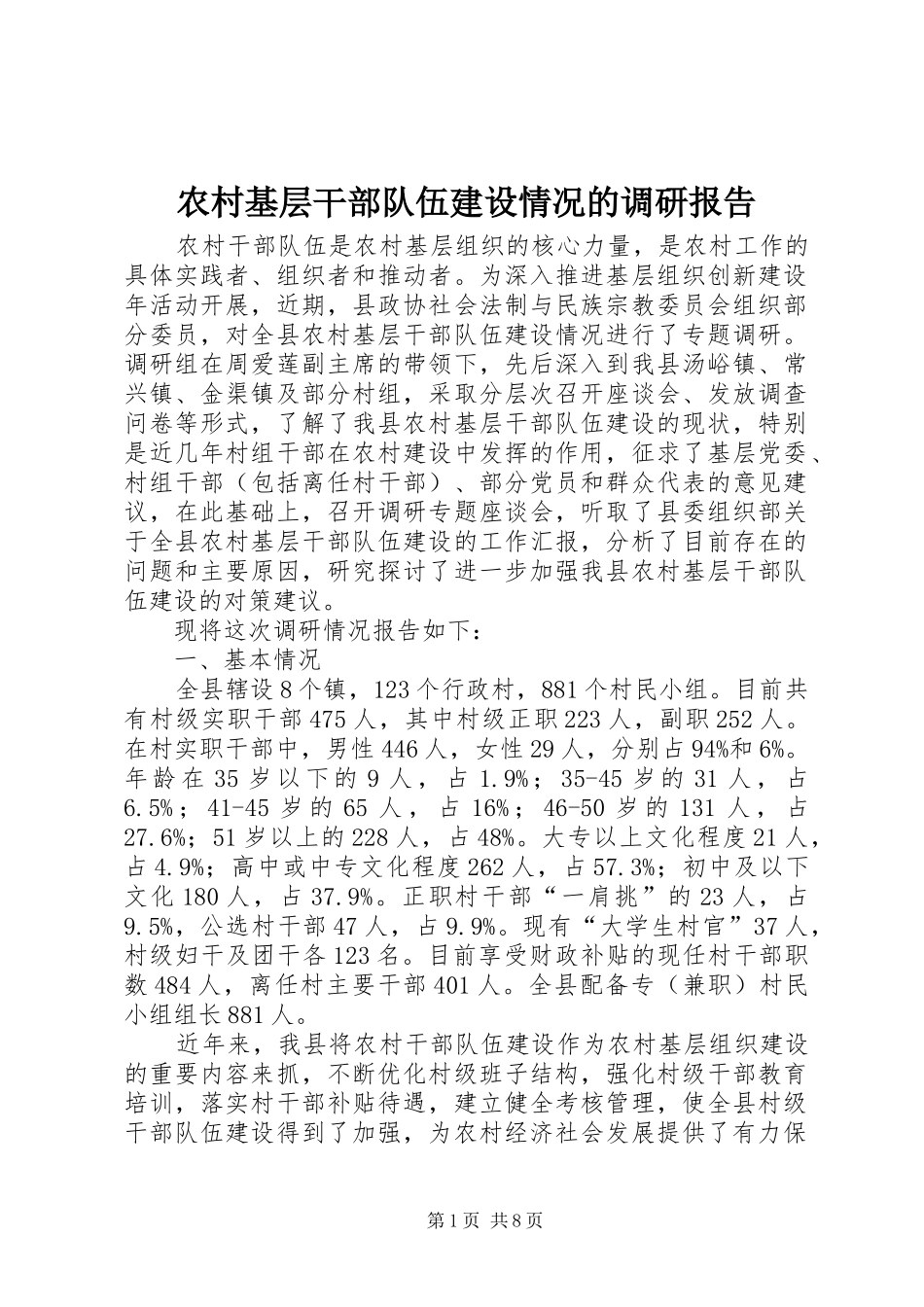 2024年农村基层干部队伍建设情况的调研报告_第1页