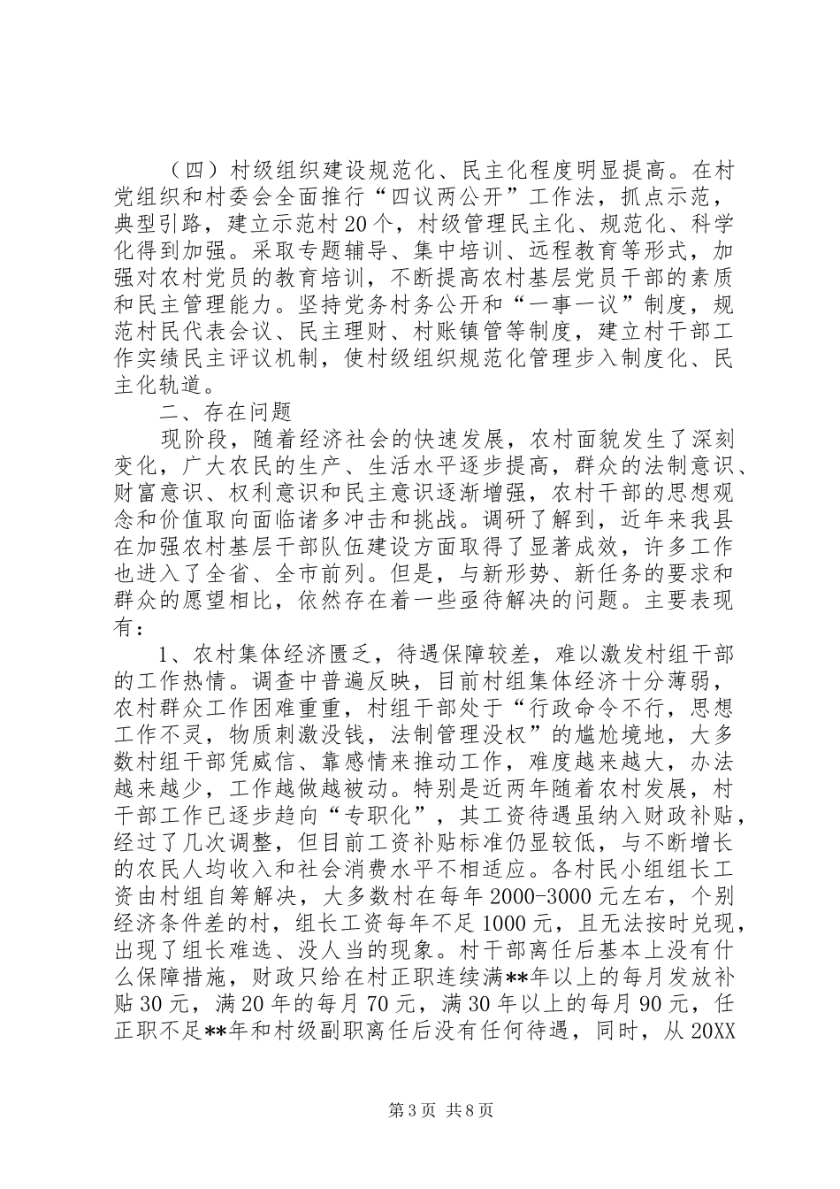 2024年农村基层干部队伍建设情况的调研报告_第3页