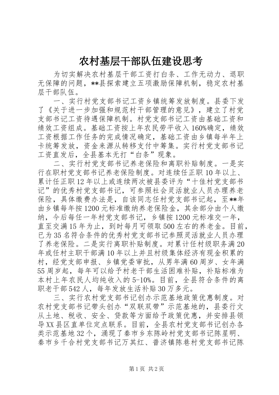 2024年农村基层干部队伍建设思考_第1页