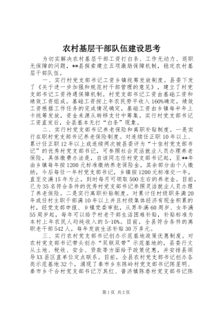 2024年农村基层干部队伍建设思考