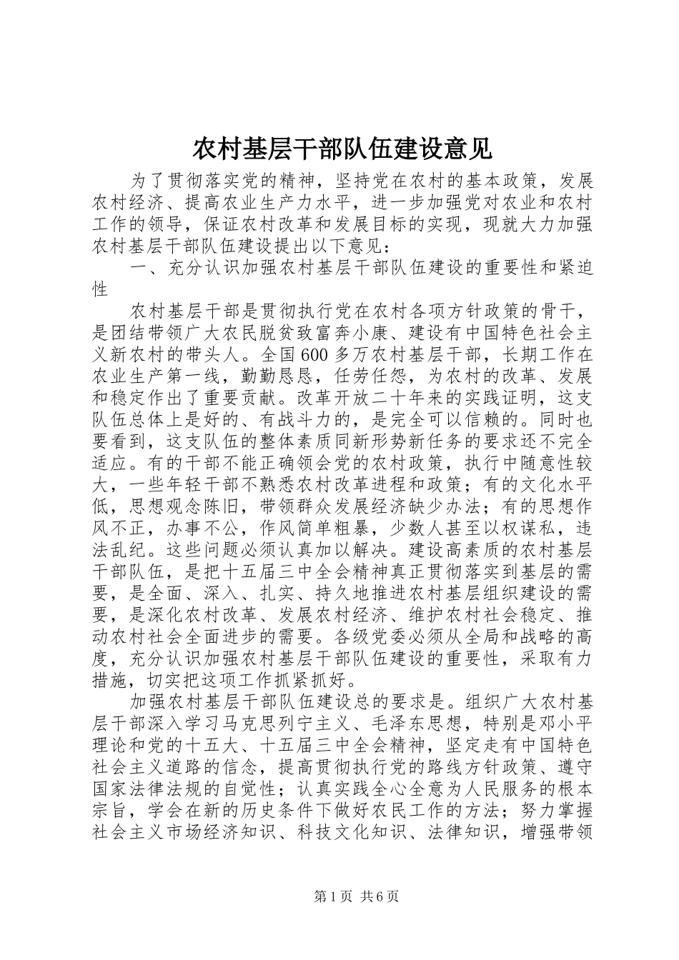 2024年农村基层干部队伍建设意见_第1页