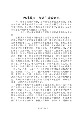 2024年农村基层干部队伍建设意见