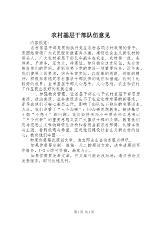 2024年农村基层干部队伍意见