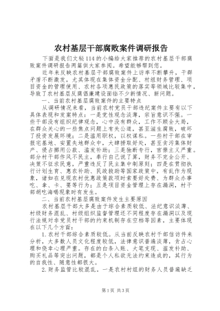 2024年农村基层干部腐败案件调研报告