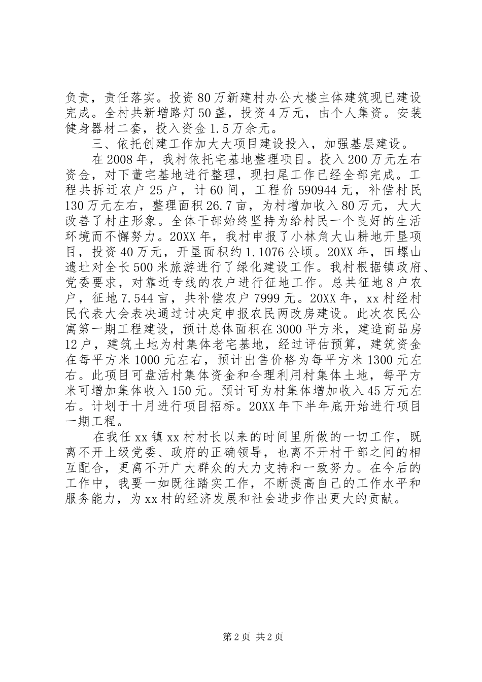 2024年农村基层干部个人述职报告_第2页