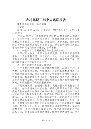 2024年农村基层干部个人述职报告