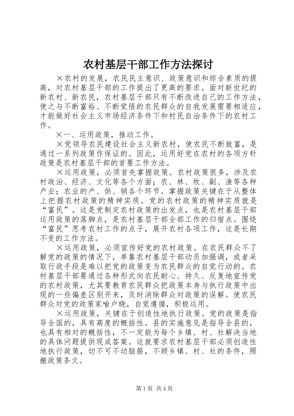 2024年农村基层干部工作方法探讨_第1页