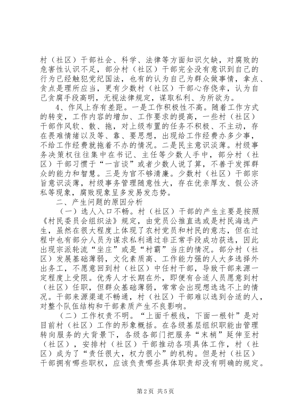 2024年农村基层干部管理调研报告_第2页