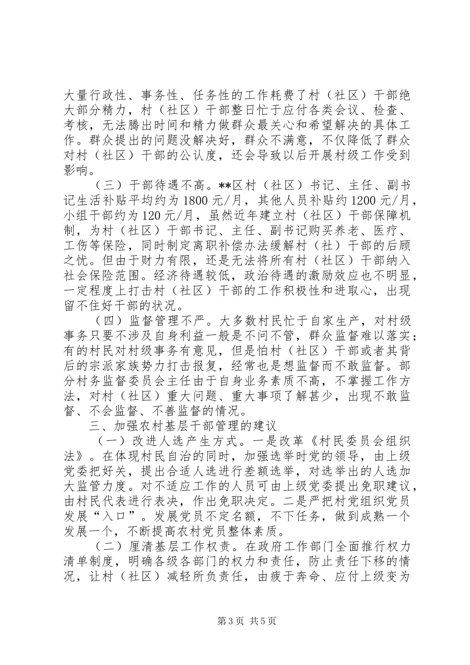2024年农村基层干部管理调研报告_第3页