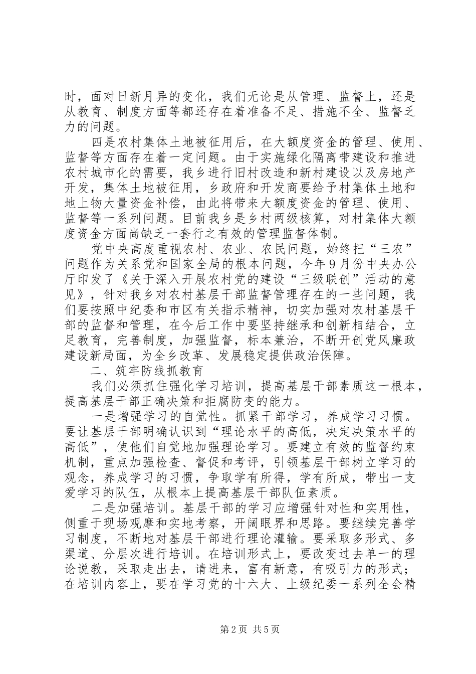 2024年农村基层干部管理与监督调研报告_第2页