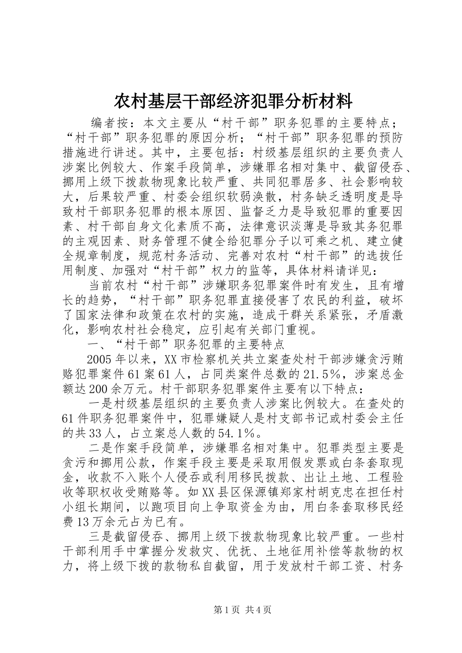2024年农村基层干部经济犯罪分析材料_第1页