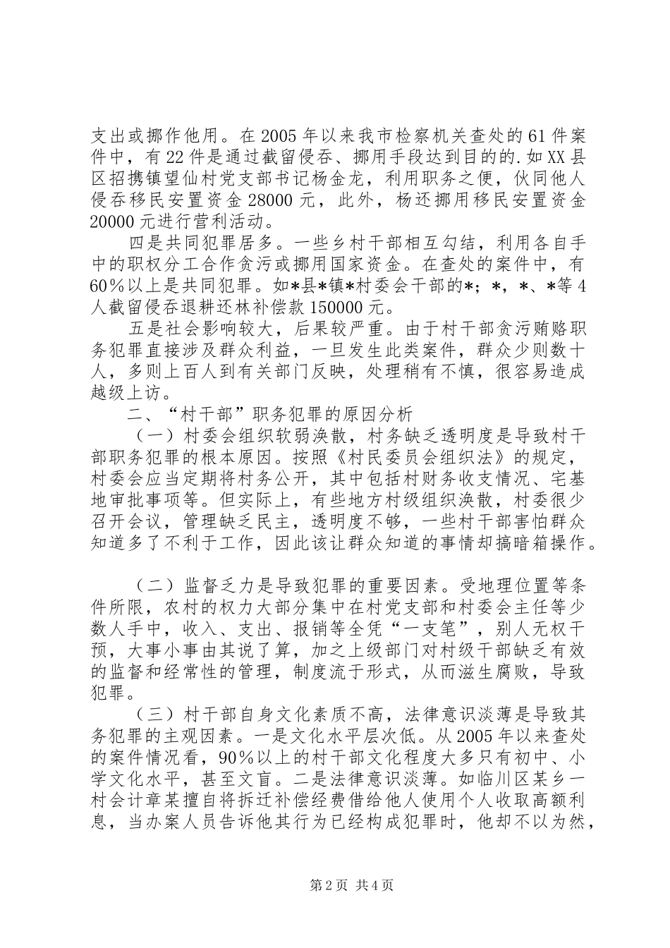 2024年农村基层干部经济犯罪分析材料_第2页