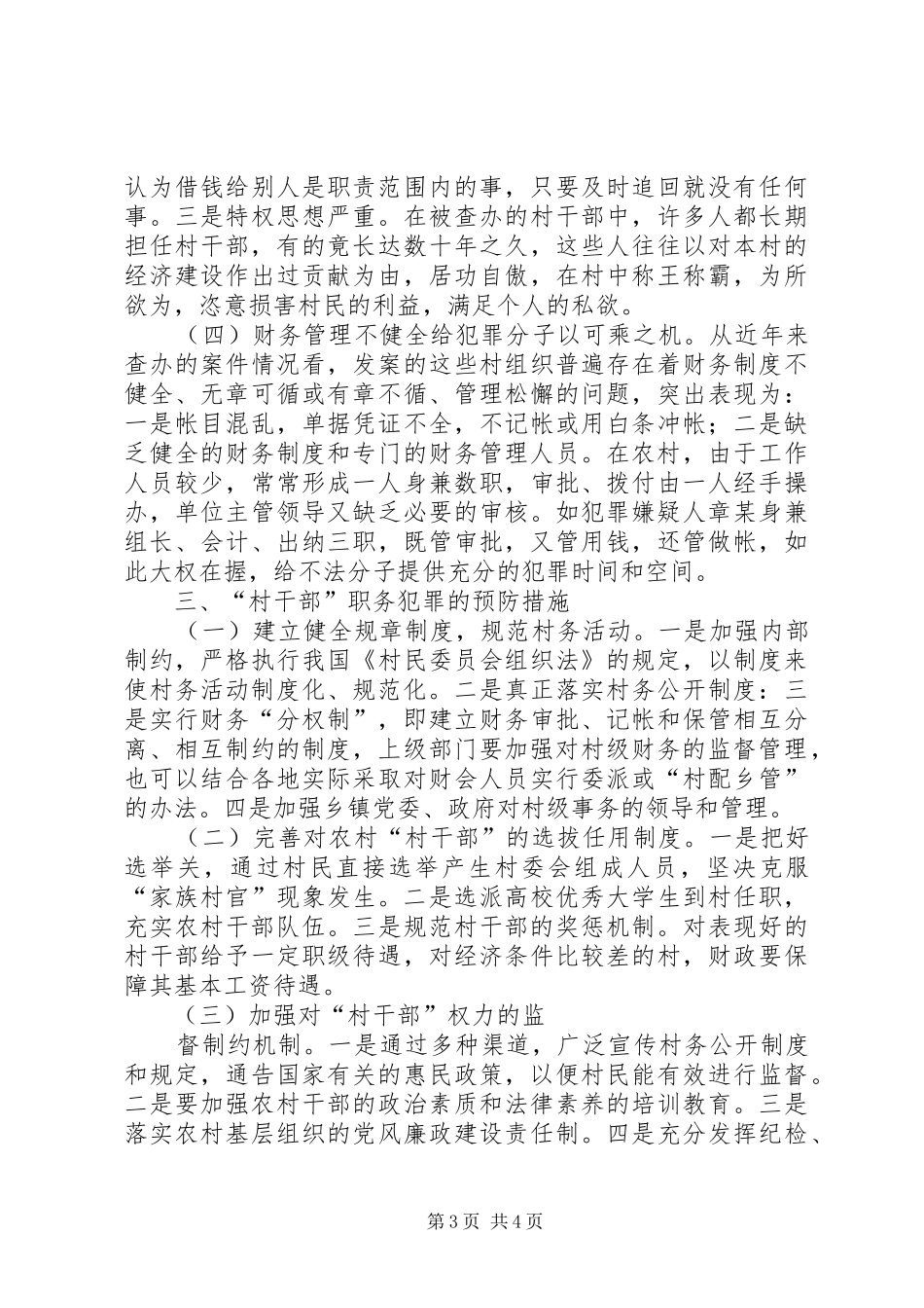 2024年农村基层干部经济犯罪分析材料_第3页