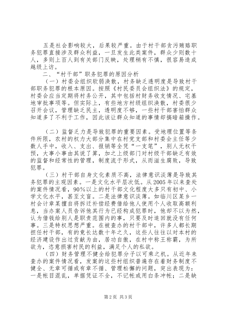 2024年农村基层干部经济犯罪研究分析_第2页