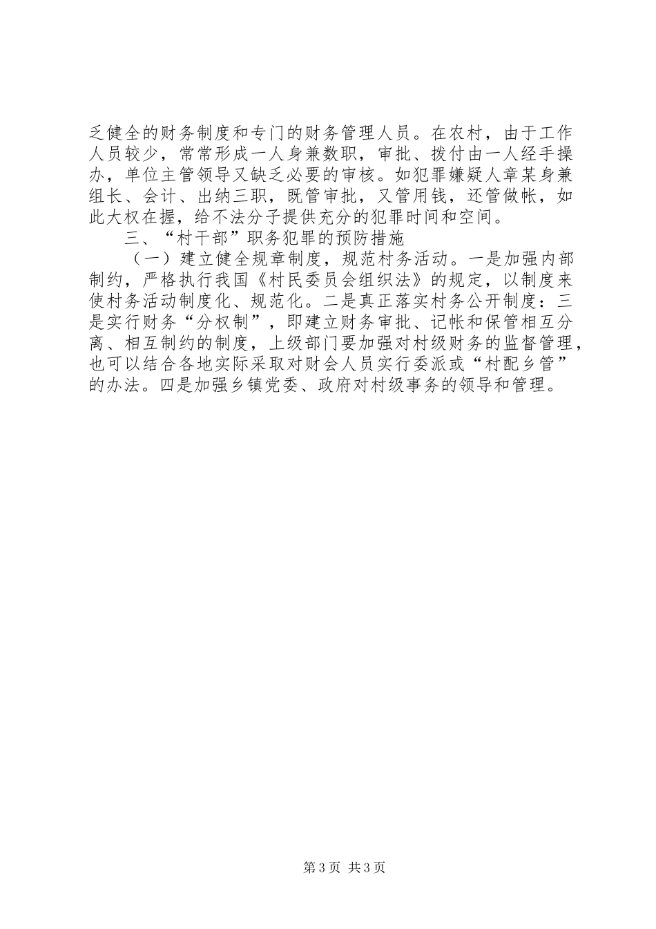 2024年农村基层干部经济犯罪研究分析_第3页