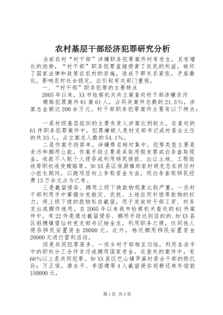 2024年农村基层干部经济犯罪研究分析