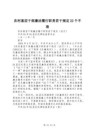 2024年农村基层干部廉洁履行职责若干规定个不准