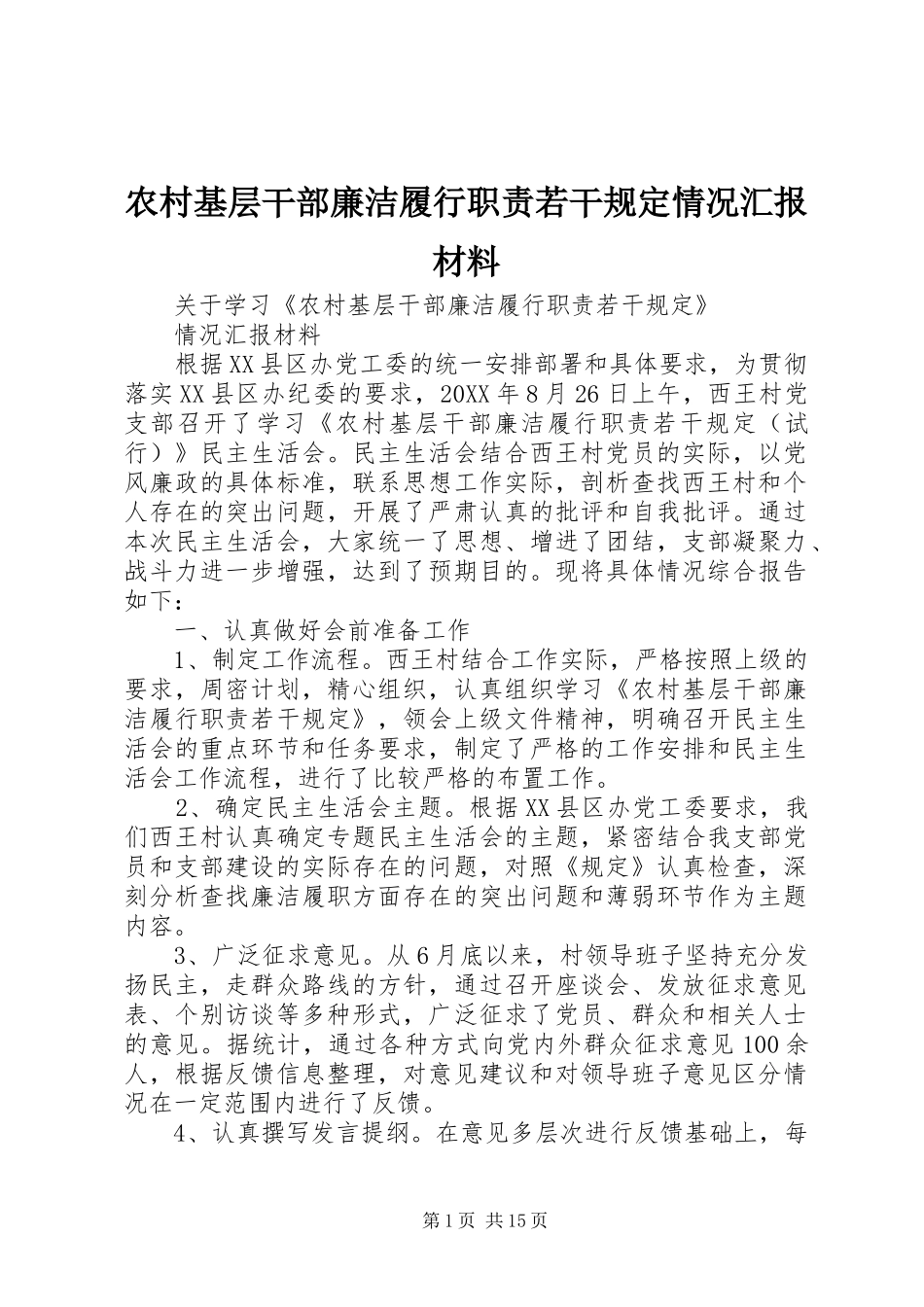 2024年农村基层干部廉洁履行职责若干规定情况汇报材料_第1页