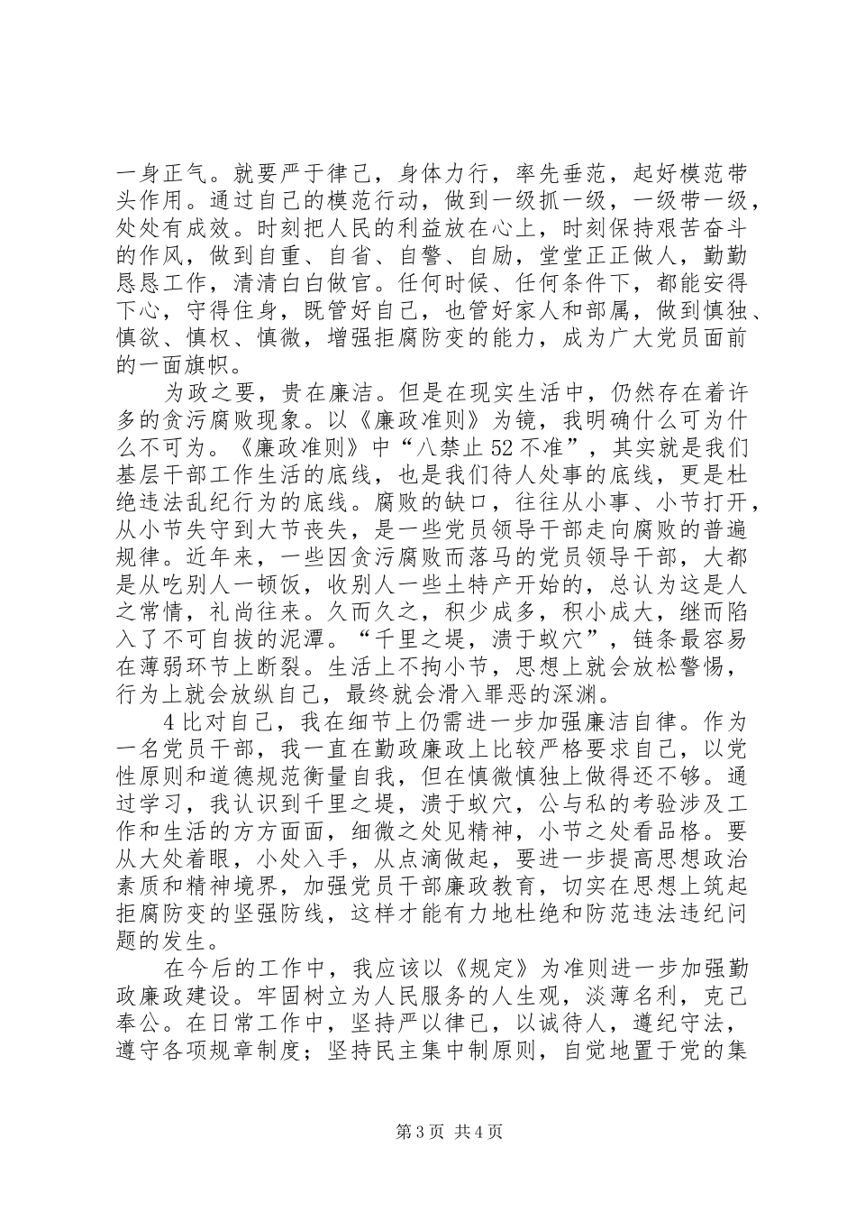 2024年农村基层干部廉洁履行职责若干规定心得体会_第3页