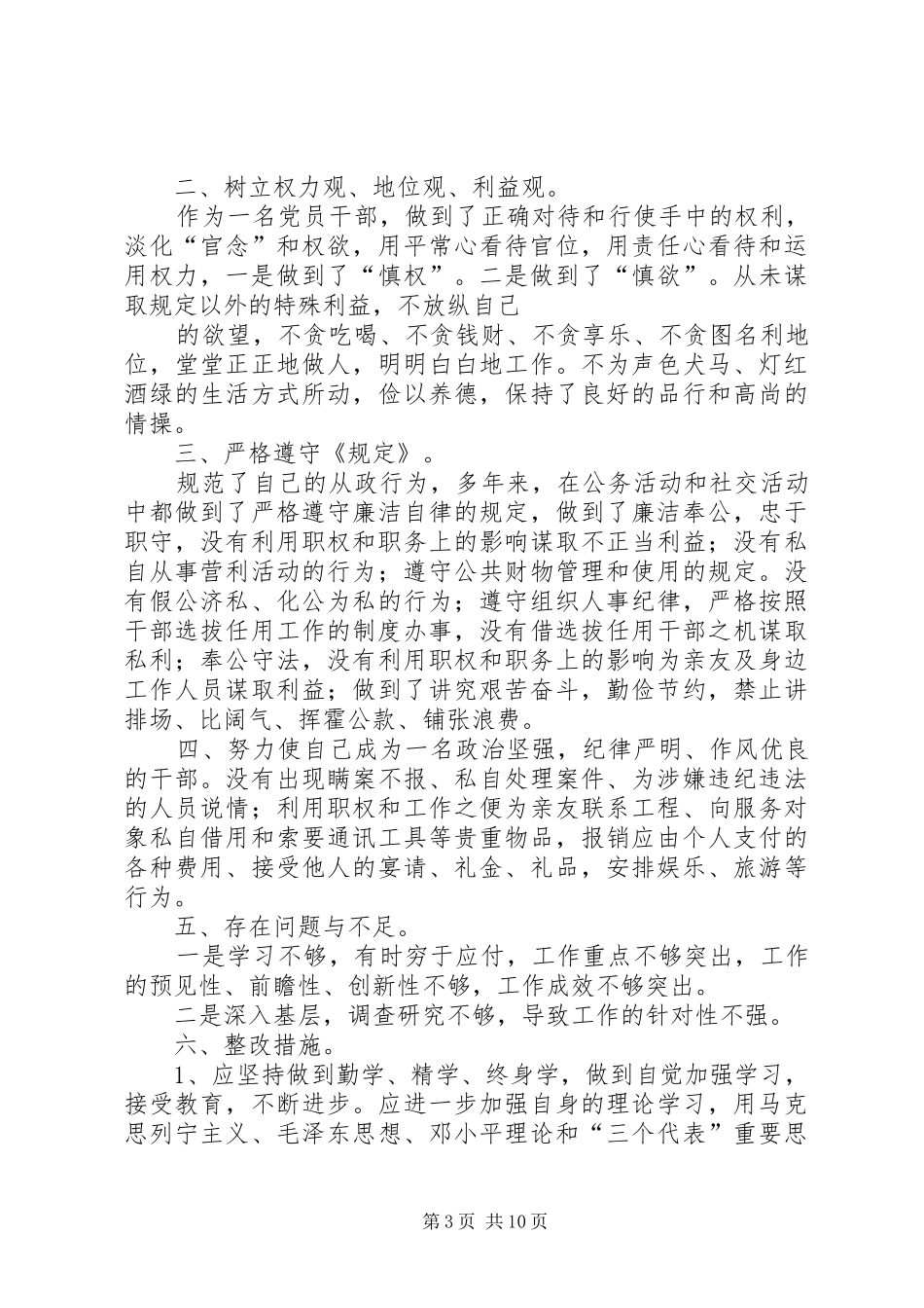 2024年农村基层干部廉洁履行职责若干规定自查自纠报告_第3页