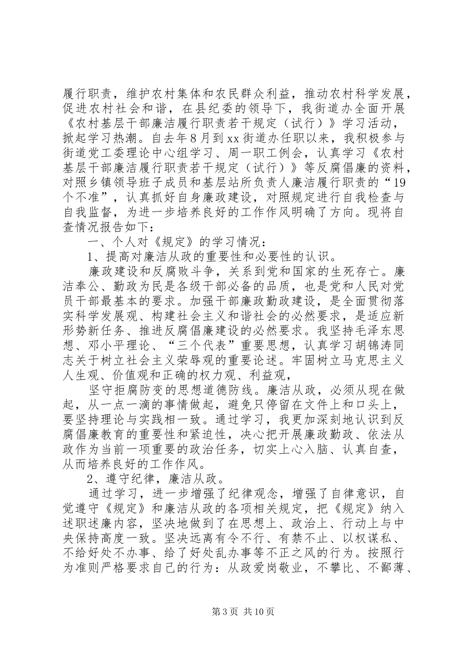 2024年农村基层干部廉洁履行职责若干规定自检自查报告_第3页