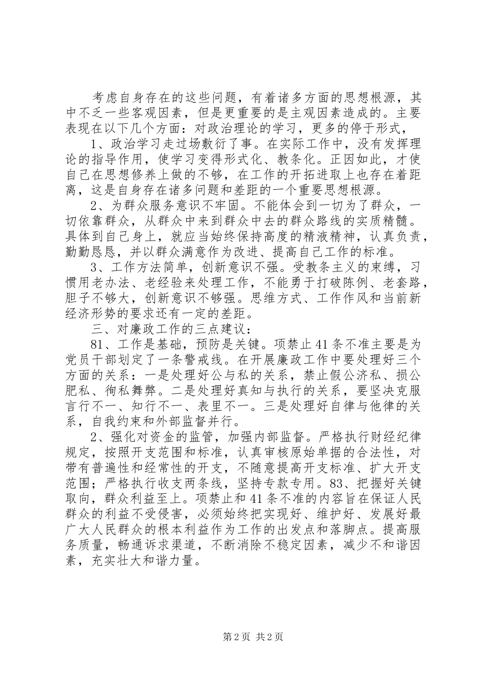 2024年农村基层干部廉洁履行职责若干规定自我剖析报告_第2页