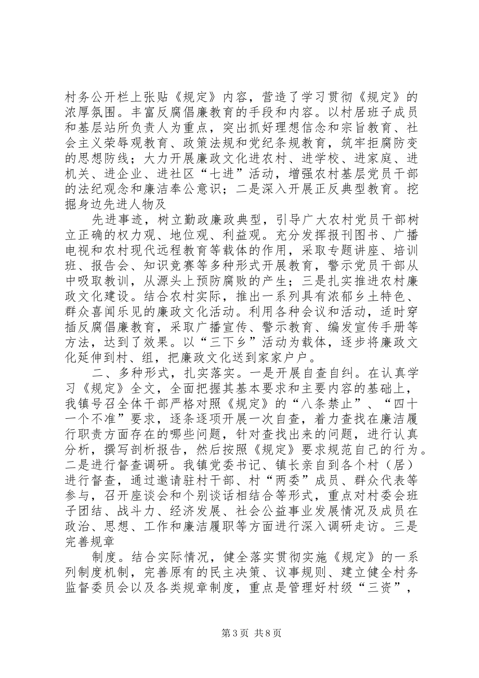 2024年农村基层干部廉洁履职工作汇报_第3页