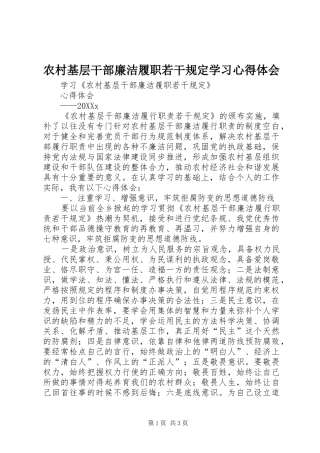 2024年农村基层干部廉洁履职若干规定学习心得体会