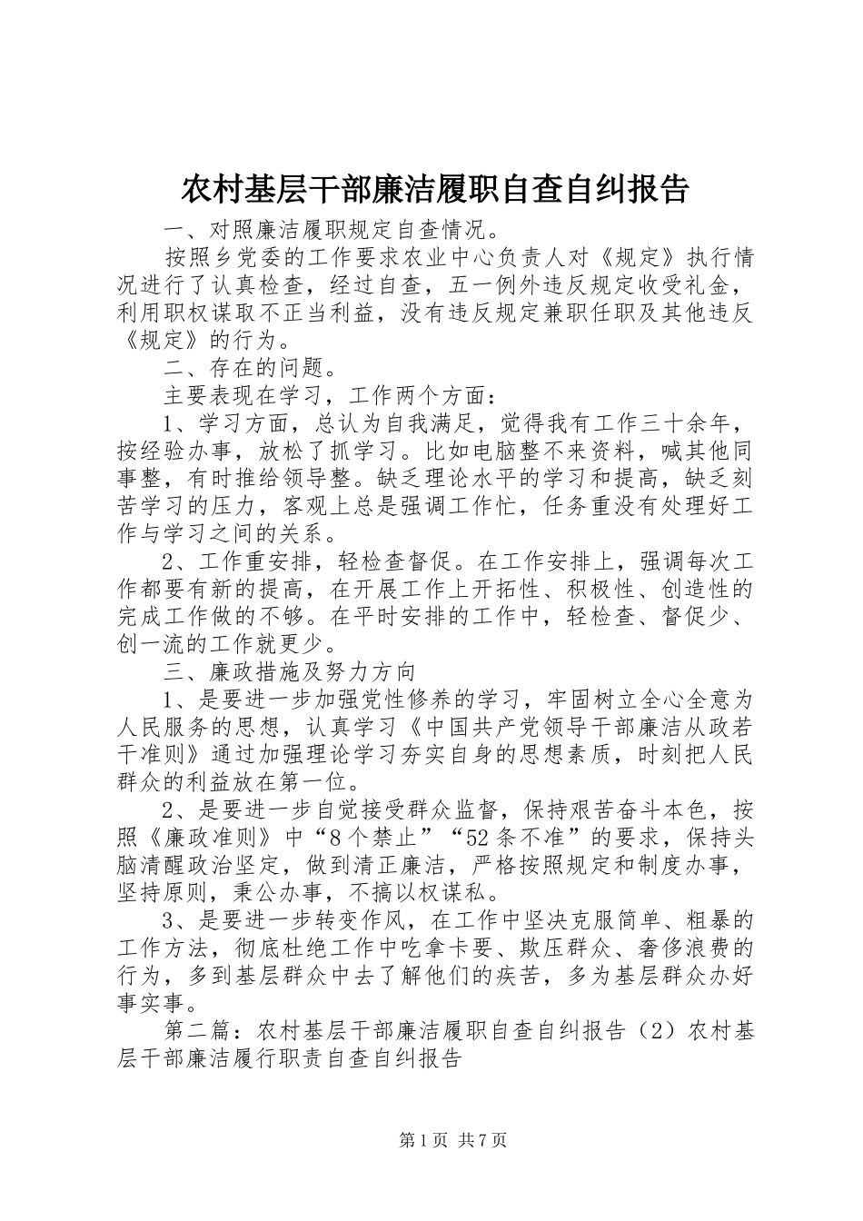2024年农村基层干部廉洁履职自查自纠报告_第1页
