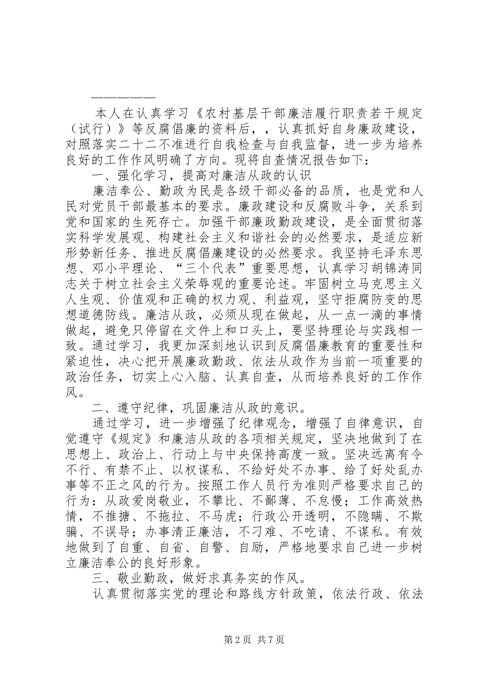 2024年农村基层干部廉洁履职自查自纠报告_第2页