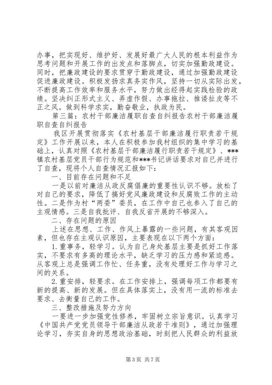 2024年农村基层干部廉洁履职自查自纠报告_第3页
