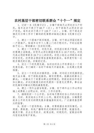 2024年农村基层干部密切联系群众十个一规定
