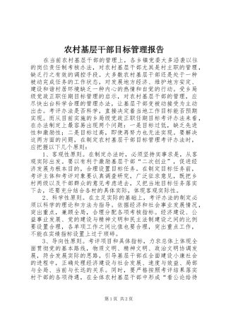 2024年农村基层干部目标管理报告