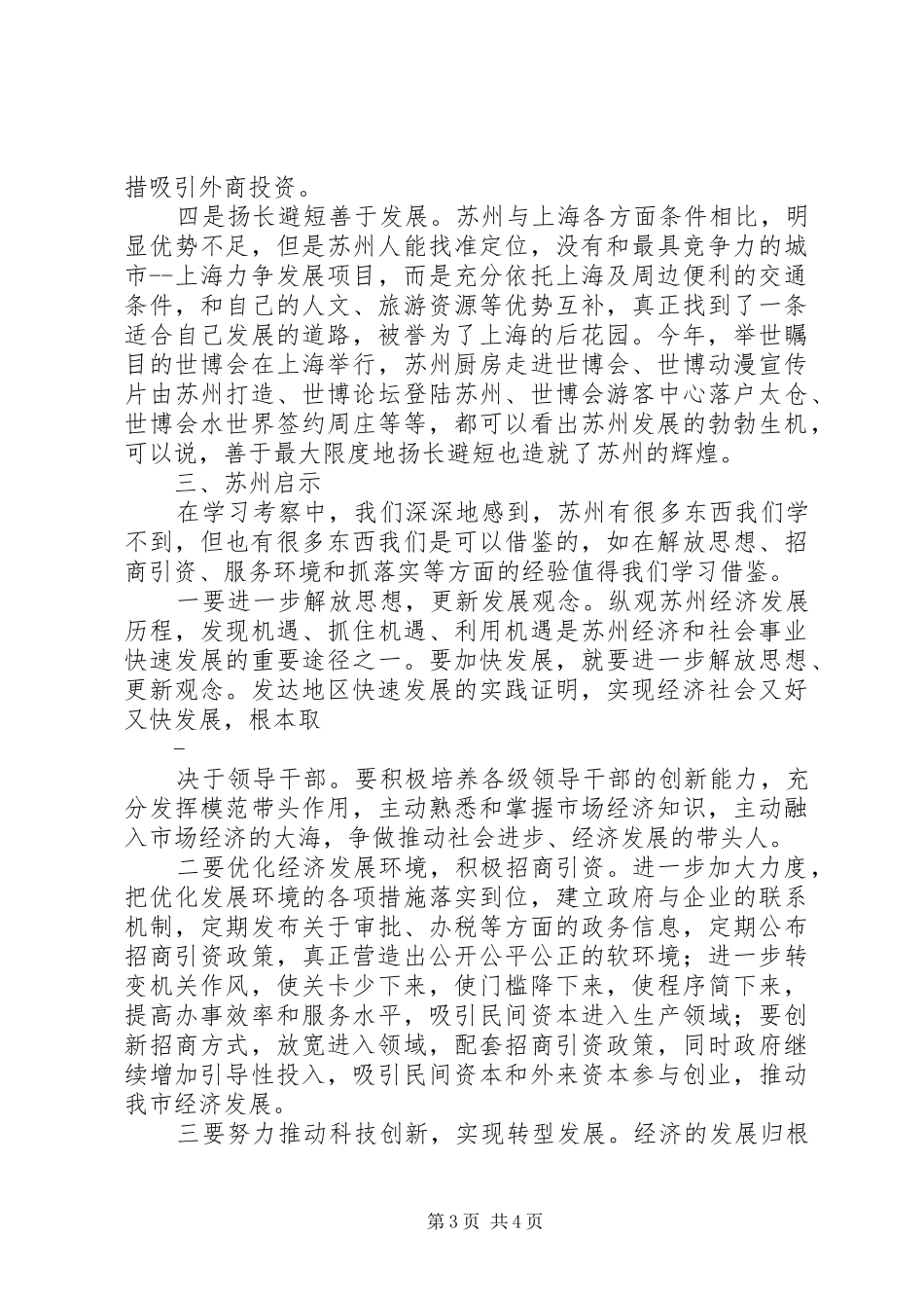 2024年农村基层干部南方学习考察报告完整版_第3页