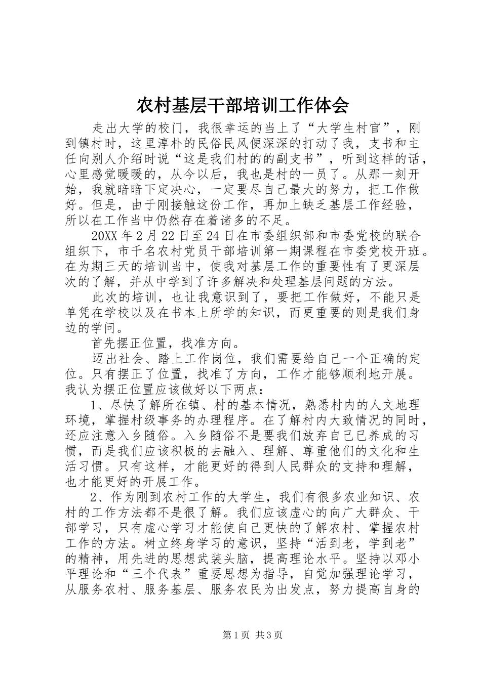 2024年农村基层干部培训工作体会_第1页